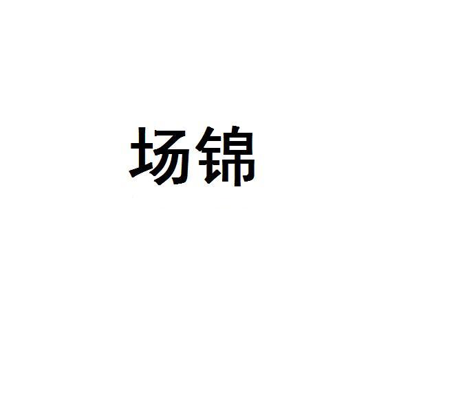 场锦