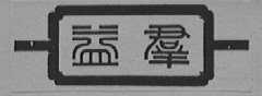 益群