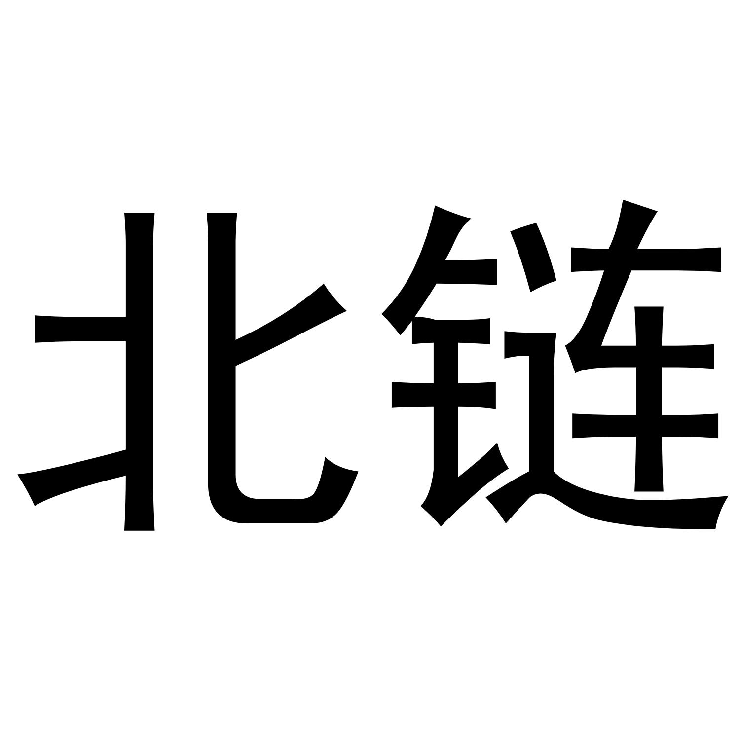 北链