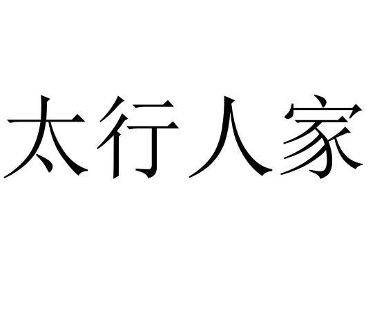 太行人家