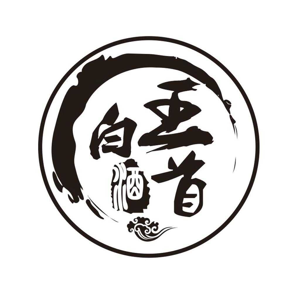 王首白酒