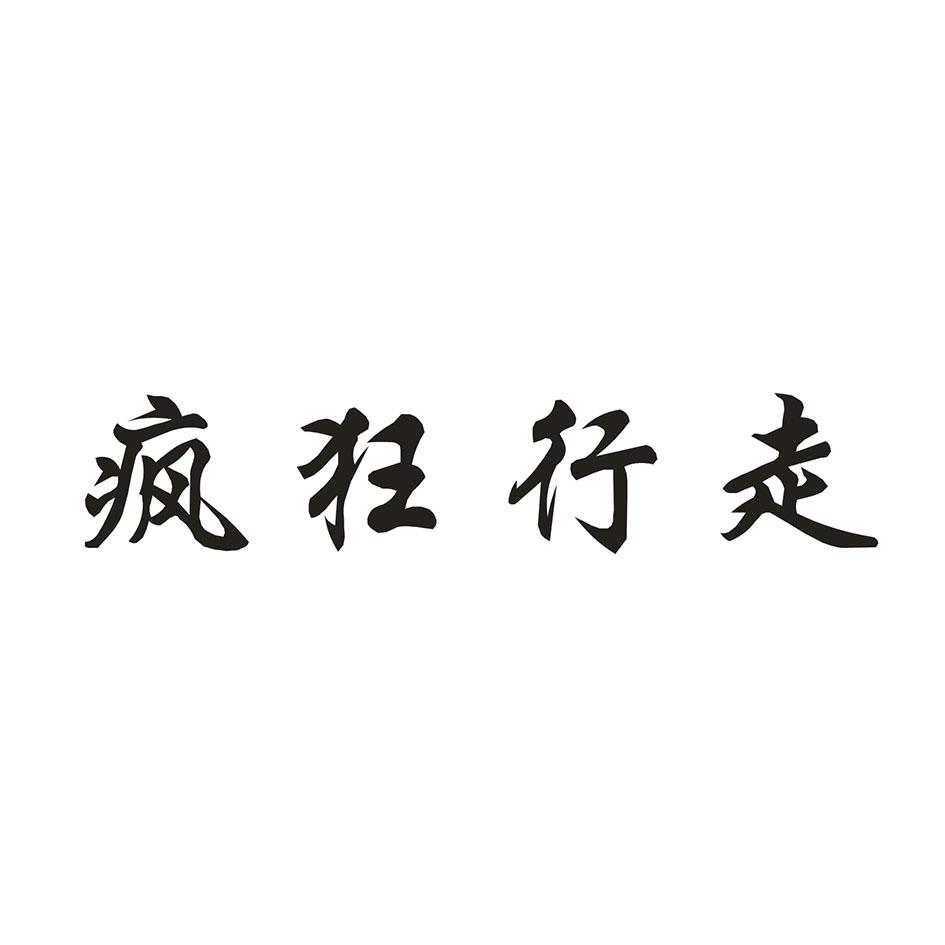 疯狂行走