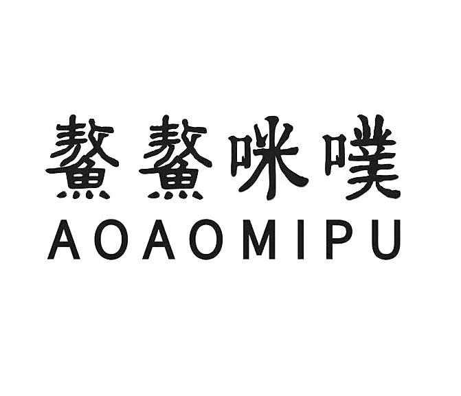 鳌鳌咪噗
