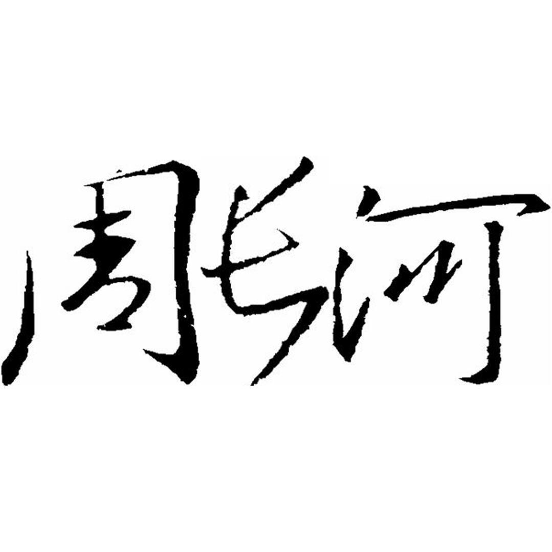 周长河