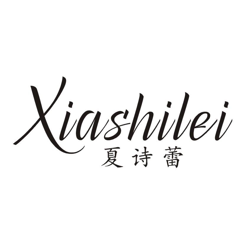 夏诗蕾