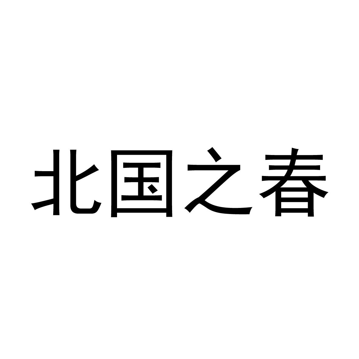 北国之春