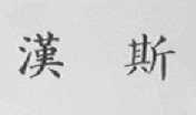 汉斯