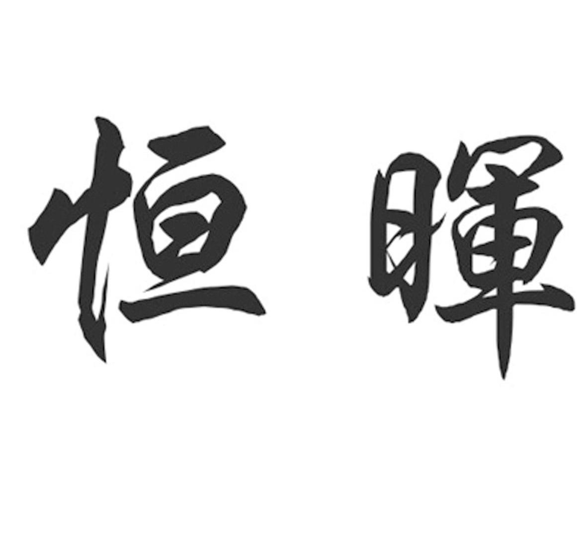 恒晖