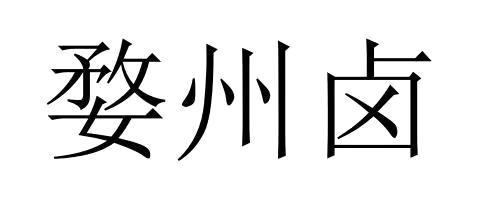 婺州卤