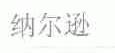 纳尔逊