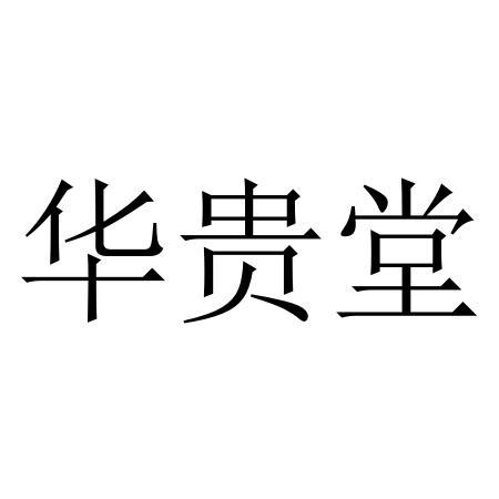 华贵堂