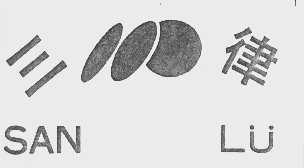 三律