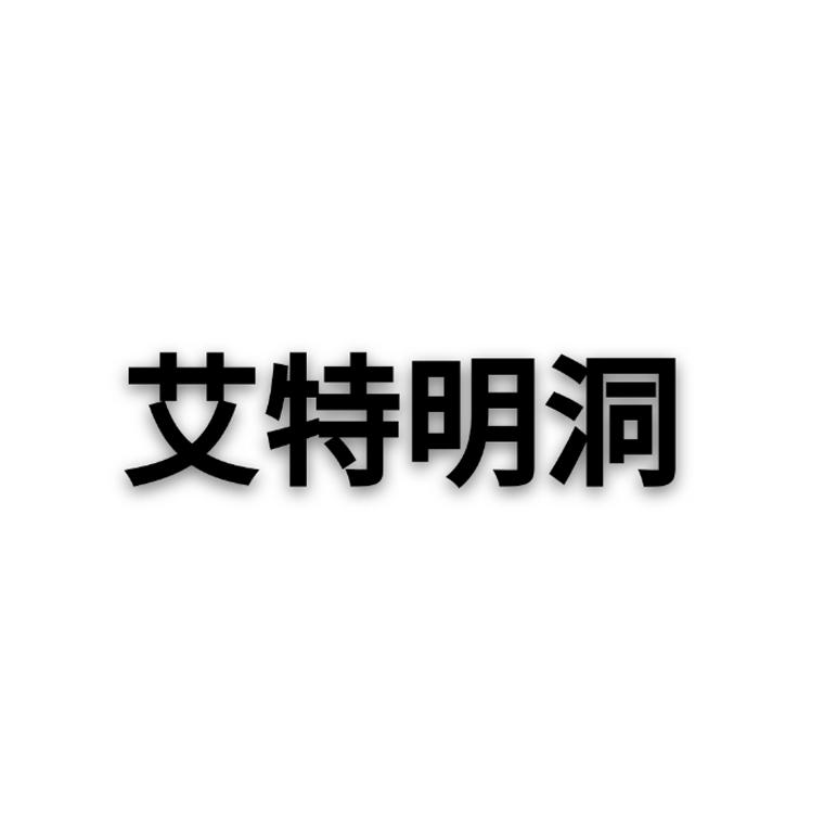 艾特明洞