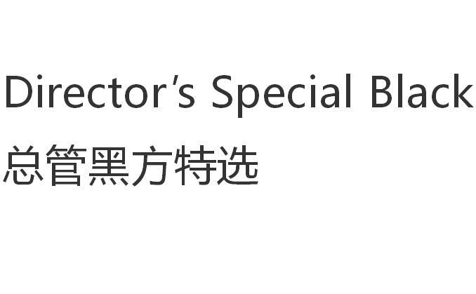 总管黑方特选 DIRECTOR’S SPECIAL BLACK