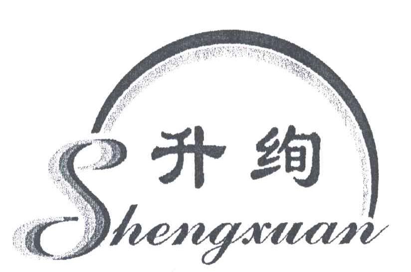 升绚