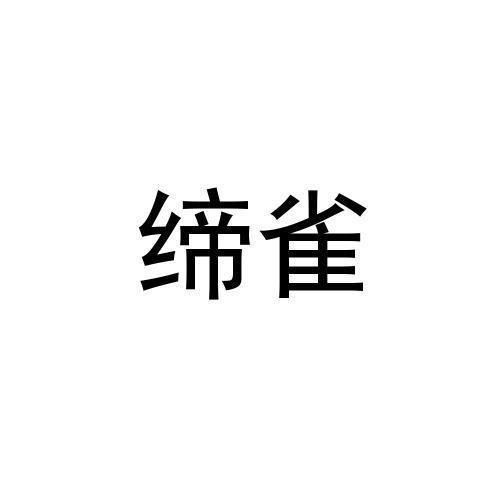 缔雀