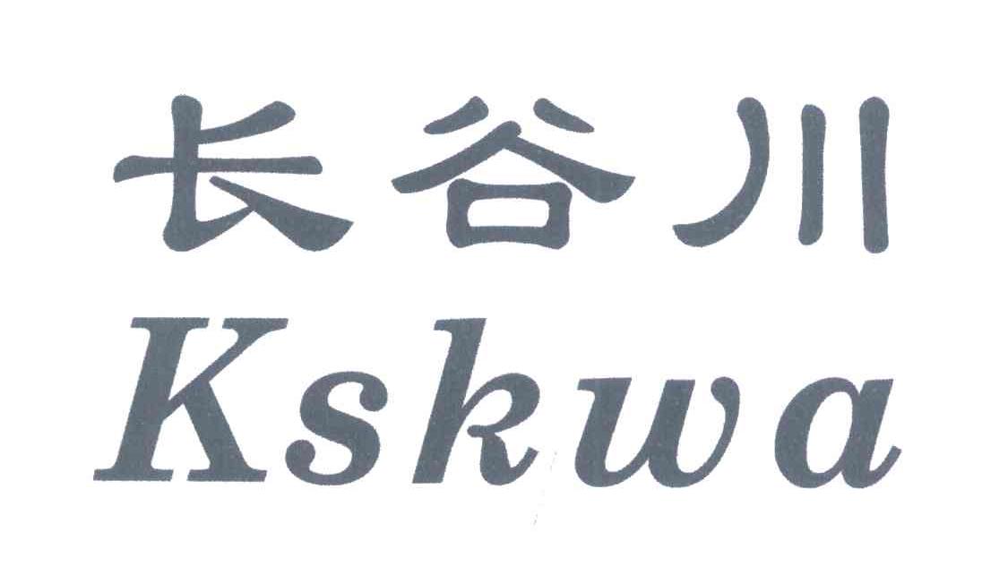 长谷川;KSKWA