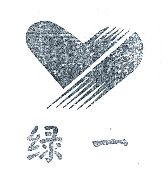 绿一