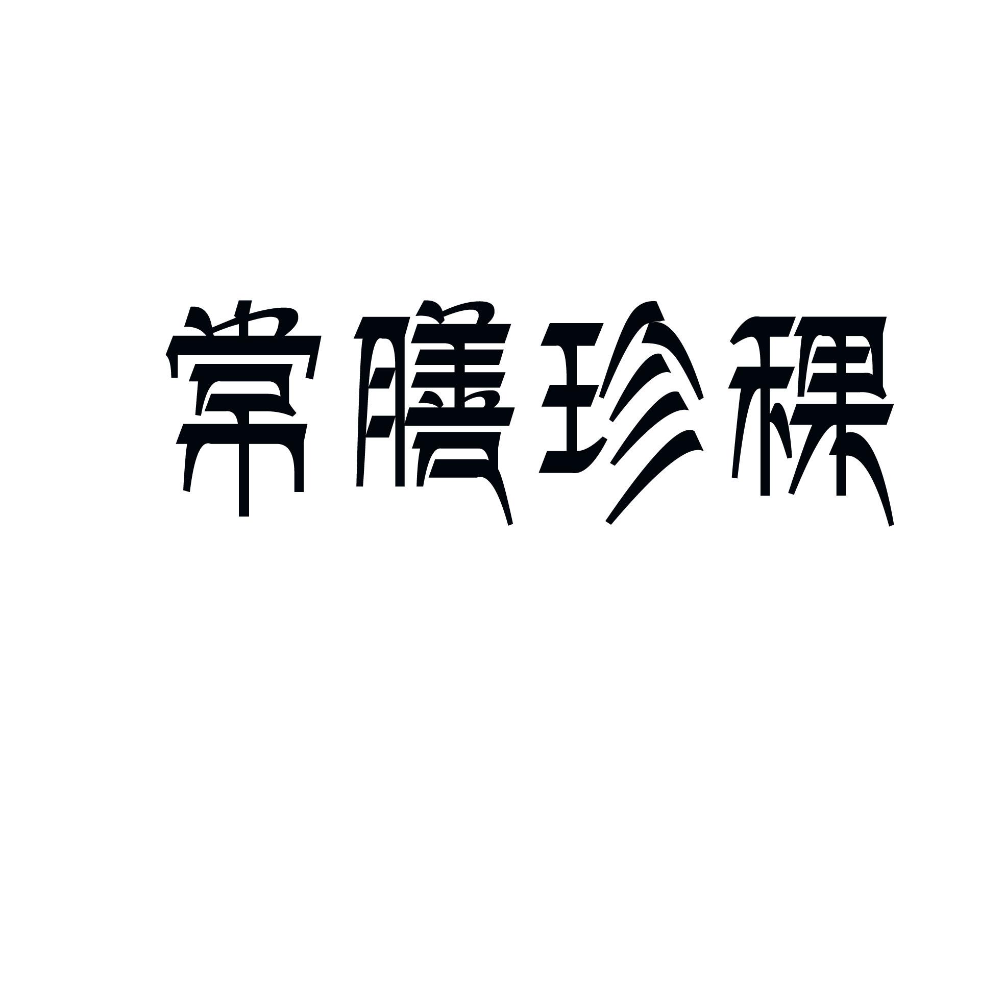 常膳珍稞