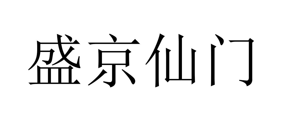 盛京仙门