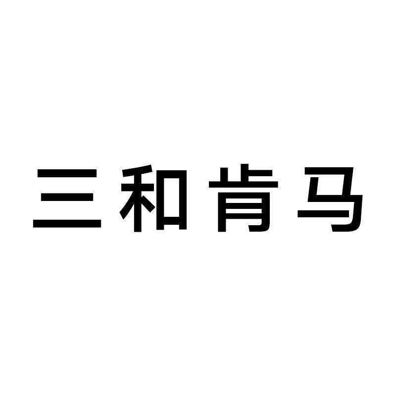 三和肯马