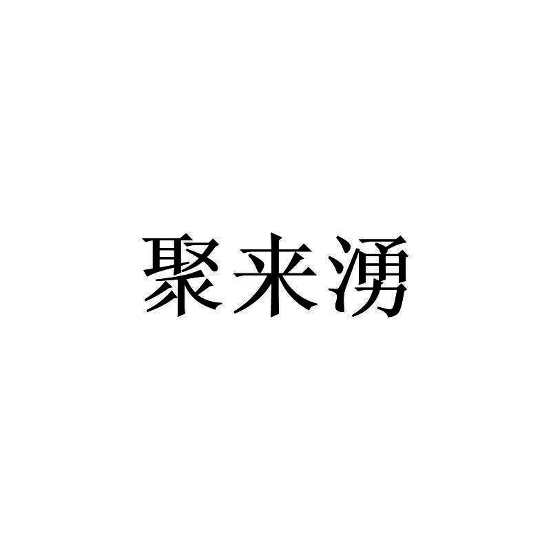 聚来涌