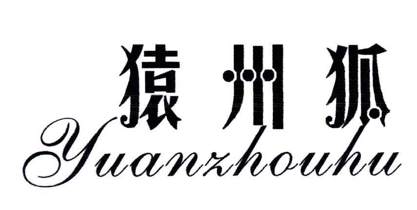 猿州狐