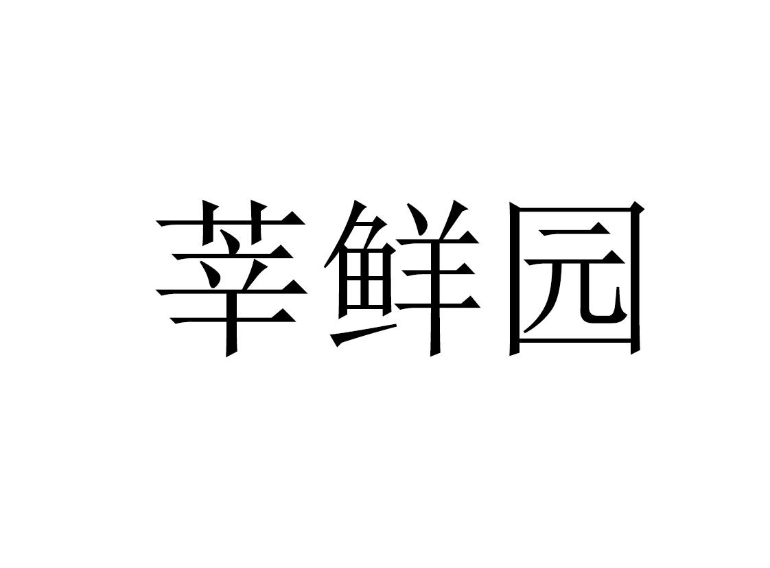 莘鲜园