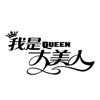 我是大美人 QUEEN