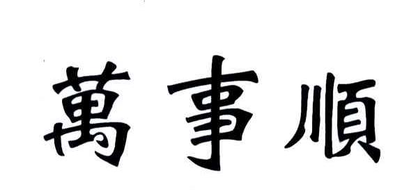 万事顺