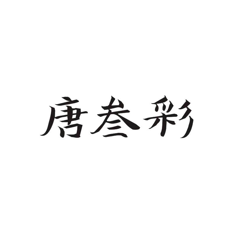 唐叁彩