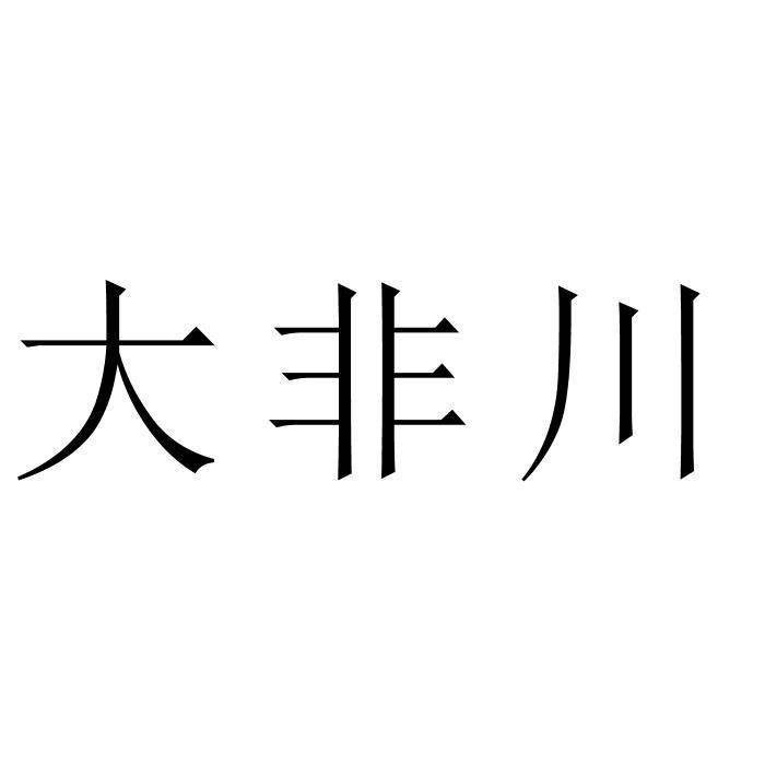 大非川