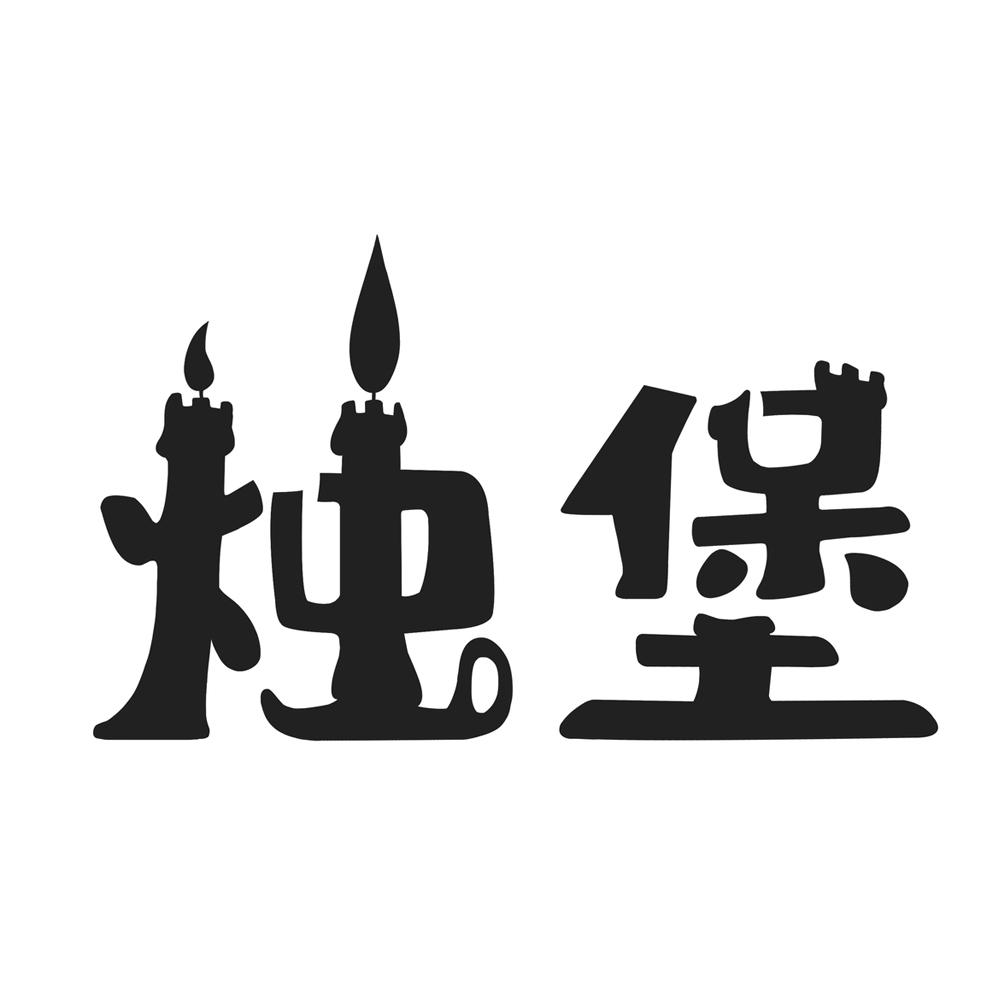 烛堡