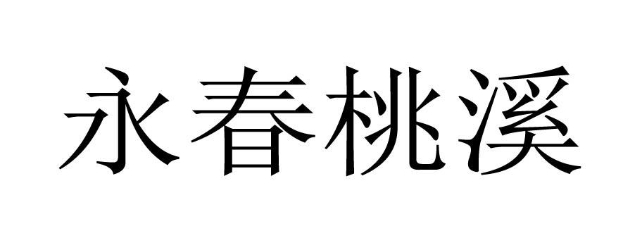 永春桃溪