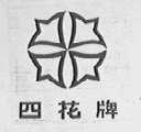 四花