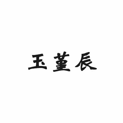 玉菫辰