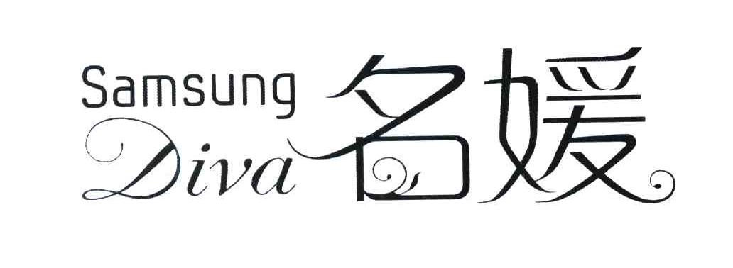 名媛 SAMSUNG DIVA