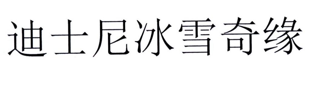 迪士尼冰雪奇缘