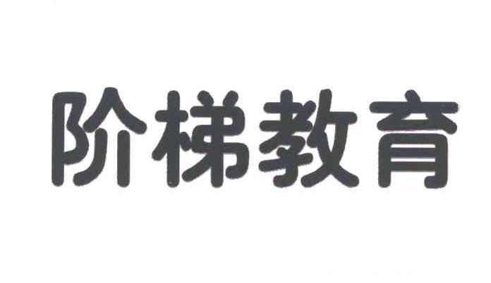 阶梯教育