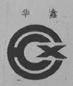 华鑫