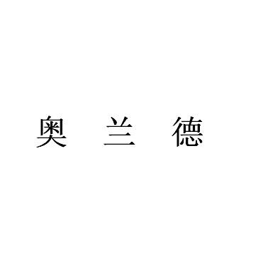 奥兰德