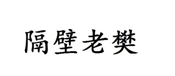 隔壁老樊