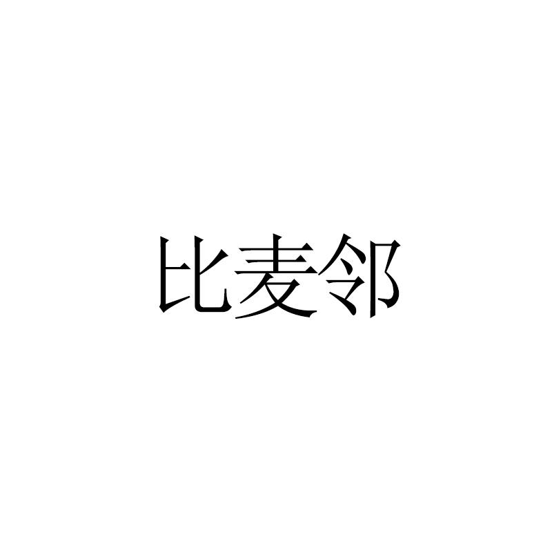 比麦邻