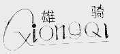 雄骑