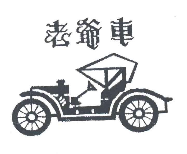 老爷车