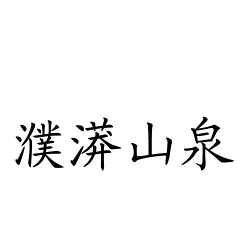濮漭山泉
