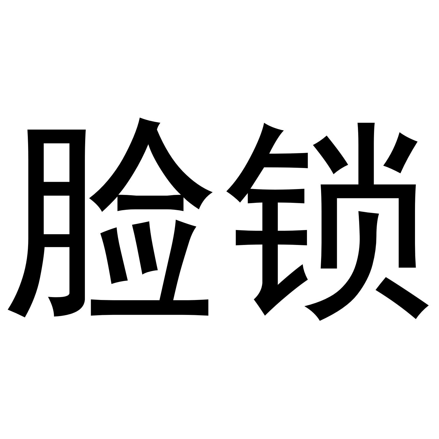 脸锁