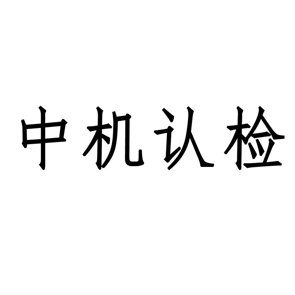 中机认检