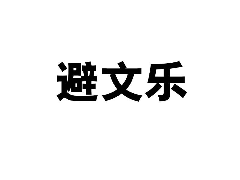 避文乐