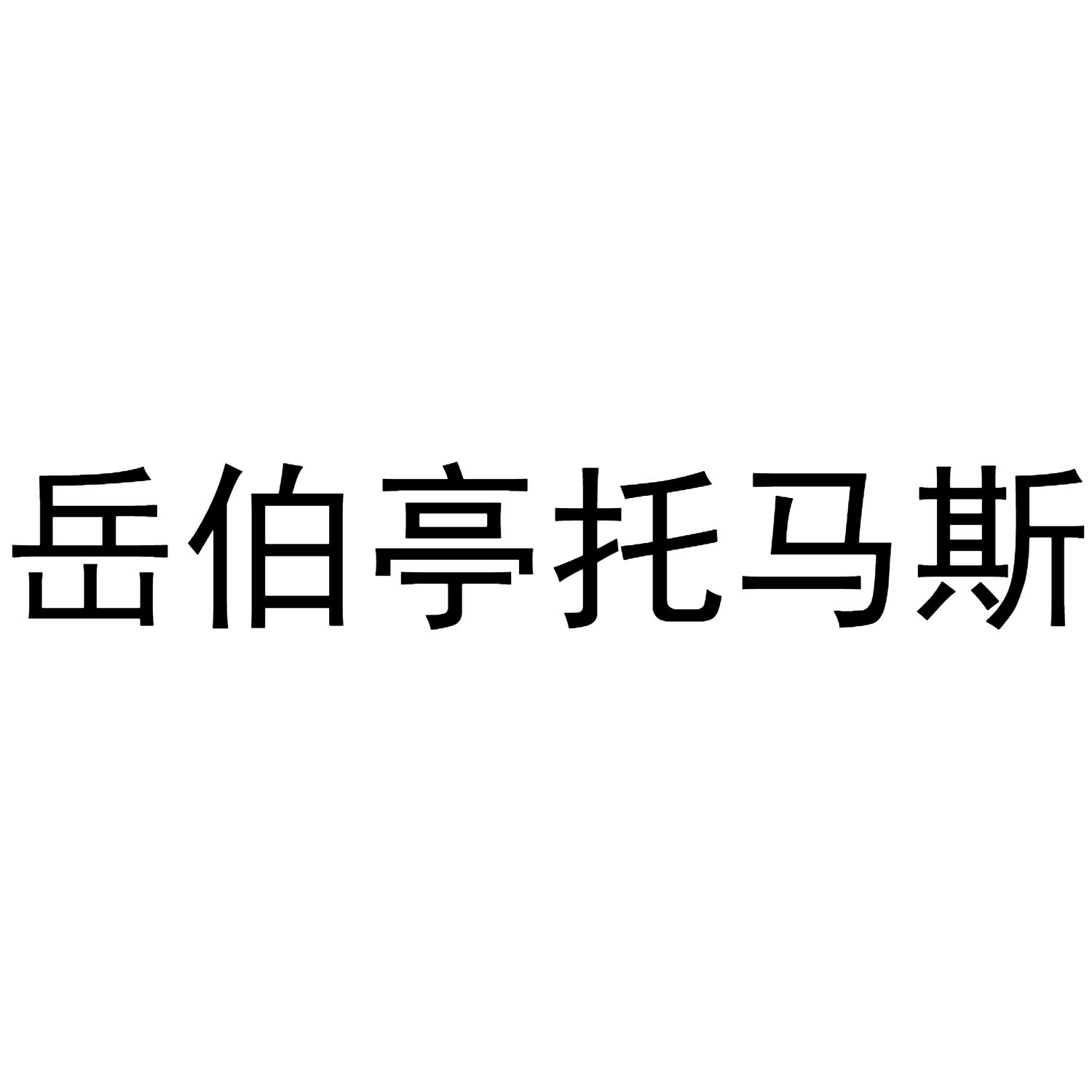 岳伯亭托马斯